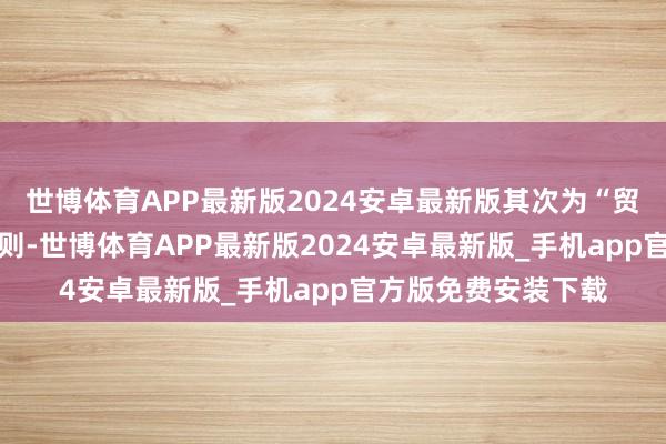 世博体育APP最新版2024安卓最新版其次为“贸易协议纠纷”有20则-世博体育APP最新版2024安卓最新版_手机app官方版免费安装下载