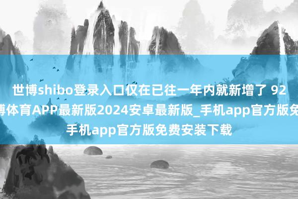 世博shibo登录入口仅在已往一年内就新增了 92 家门店-世博体育APP最新版2024安卓最新版_手机app官方版免费安装下载