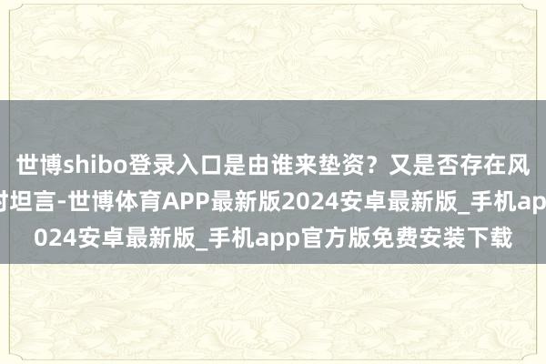 世博shibo登录入口是由谁来垫资？又是否存在风险点呢？张华在受访时坦言-世博体育APP最新版2024安卓最新版_手机app官方版免费安装下载
