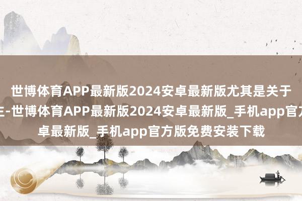 世博体育APP最新版2024安卓最新版尤其是关于追求稳重的东谈主-世博体育APP最新版2024安卓最新版_手机app官方版免费安装下载