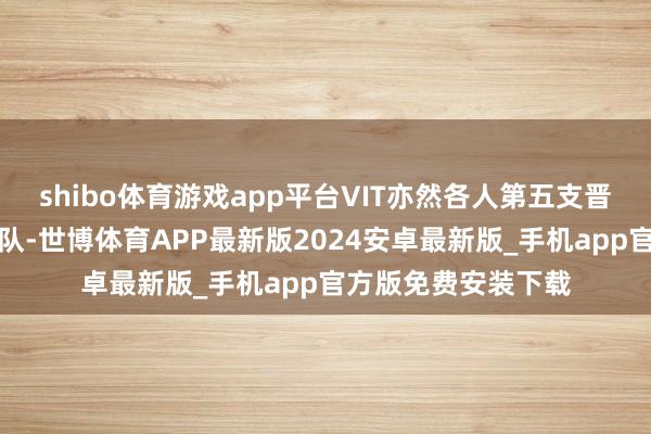 shibo体育游戏app平台VIT亦然各人第五支晋级曼谷众人赛的军队-世博体育APP最新版2024安卓最新版_手机app官方版免费安装下载