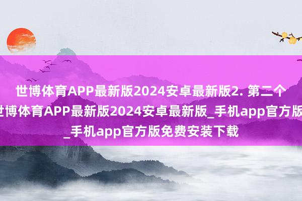 世博体育APP最新版2024安卓最新版2. 第二个：恒久熬夜-世博体育APP最新版2024安卓最新版_手机app官方版免费安装下载