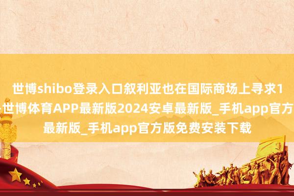 世博shibo登录入口叙利亚也在国际商场上寻求10万吨软质小麦-世博体育APP最新版2024安卓最新版_手机app官方版免费安装下载