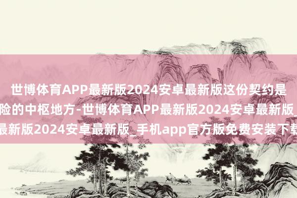 世博体育APP最新版2024安卓最新版这份契约是向好意思国争取安全保险的中枢地方-世博体育APP最新版2024安卓最新版_手机app官方版免费安装下载