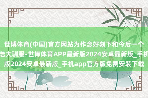 世博体育(中国)官方网站为作念好刻下和今后一个时候经济服务提供了浩大驯服-世博体育APP最新版2024安卓最新版_手机app官方版免费安装下载