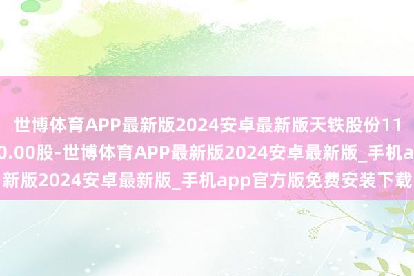 世博体育APP最新版2024安卓最新版天铁股份11月19日融券偿还9700.00股-世博体育APP最新版2024安卓最新版_手机app官方版免费安装下载