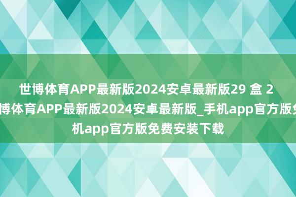 世博体育APP最新版2024安卓最新版29 盒 2 小时售罄-世博体育APP最新版2024安卓最新版_手机app官方版免费安装下载
