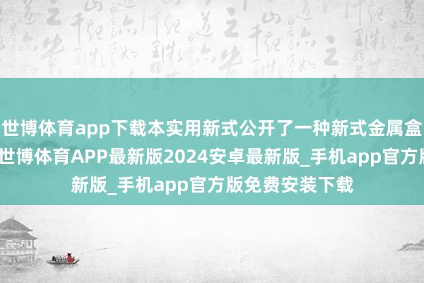 世博体育app下载本实用新式公开了一种新式金属盒底座加工车床-世博体育APP最新版2024安卓最新版_手机app官方版免费安装下载