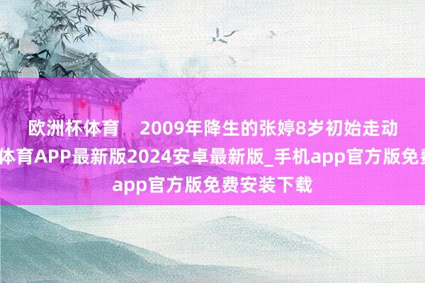 欧洲杯体育    2009年降生的张婷8岁初始走动象棋-世博体育APP最新版2024安卓最新版_手机app官方版免费安装下载