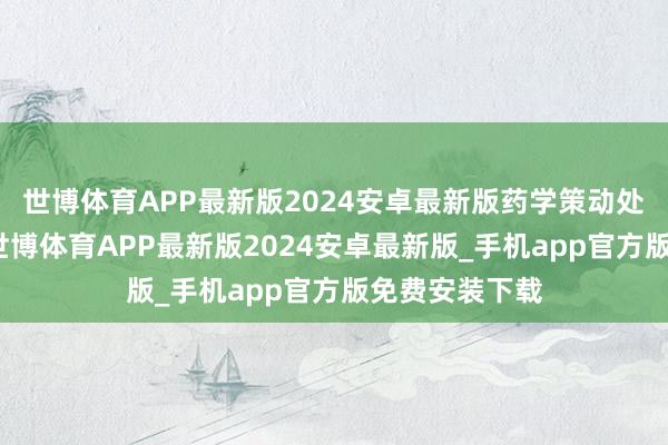 世博体育APP最新版2024安卓最新版药学策动处事占比最高-世博体育APP最新版2024安卓最新版_手机app官方版免费安装下载