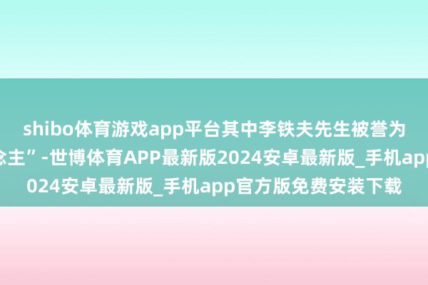 shibo体育游戏app平台其中李铁夫先生被誉为“中国油画第一东说念主”-世博体育APP最新版2024安卓最新版_手机app官方版免费安装下载