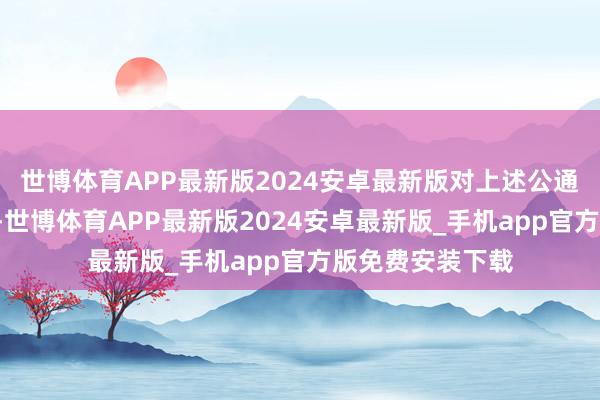 世博体育APP最新版2024安卓最新版对上述公通达报的9个问题-世博体育APP最新版2024安卓最新版_手机app官方版免费安装下载
