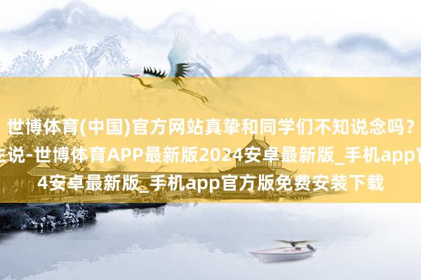 世博体育(中国)官方网站真挚和同学们不知说念吗？不予迂回吗？有学生说-世博体育APP最新版2024安卓最新版_手机app官方版免费安装下载