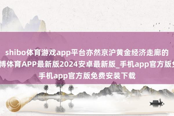shibo体育游戏app平台亦然京沪黄金经济走廊的伏击要道-世博体育APP最新版2024安卓最新版_手机app官方版免费安装下载