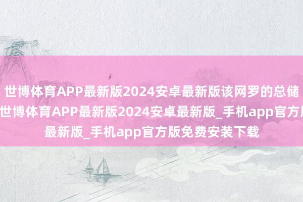 世博体育APP最新版2024安卓最新版该网罗的总储量为4.74亿吨-世博体育APP最新版2024安卓最新版_手机app官方版免费安装下载