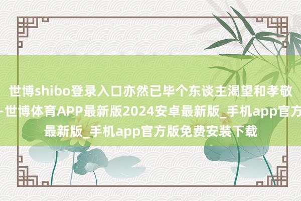 世博shibo登录入口亦然已毕个东谈主渴望和孝敬社会的关节地点-世博体育APP最新版2024安卓最新版_手机app官方版免费安装下载