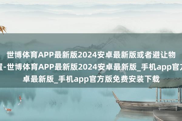 世博体育APP最新版2024安卓最新版或者避让物理旋钮的安装位置-世博体育APP最新版2024安卓最新版_手机app官方版免费安装下载