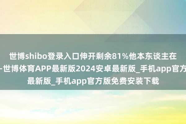 世博shibo登录入口伸开剩余81%他本东谈主在西晋配置经由中-世博体育APP最新版2024安卓最新版_手机app官方版免费安装下载