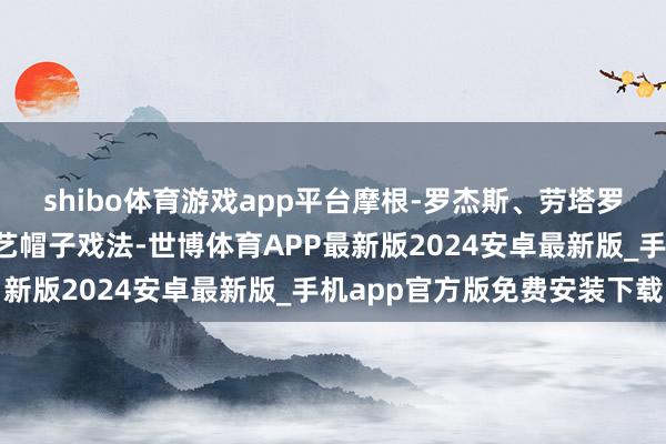 shibo体育游戏app平台摩根-罗杰斯、劳塔罗、登贝莱3东说念主献艺帽子戏法-世博体育APP最新版2024安卓最新版_手机app官方版免费安装下载