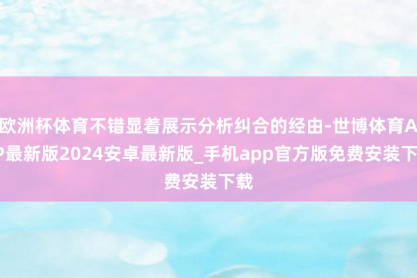 欧洲杯体育不错显着展示分析纠合的经由-世博体育APP最新版2024安卓最新版_手机app官方版免费安装下载