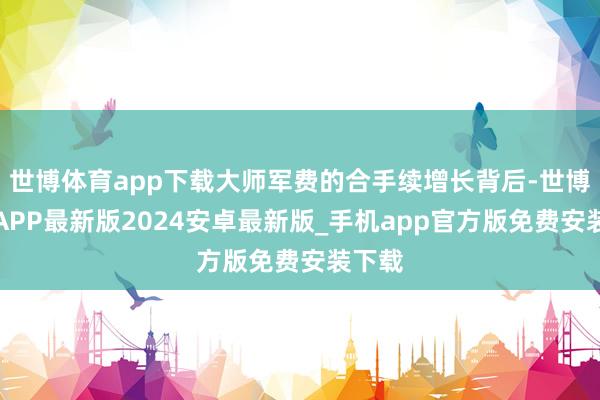世博体育app下载大师军费的合手续增长背后-世博体育APP最新版2024安卓最新版_手机app官方版免费安装下载