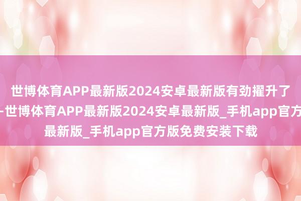 世博体育APP最新版2024安卓最新版有劲擢升了脑卒中防治水平-世博体育APP最新版2024安卓最新版_手机app官方版免费安装下载