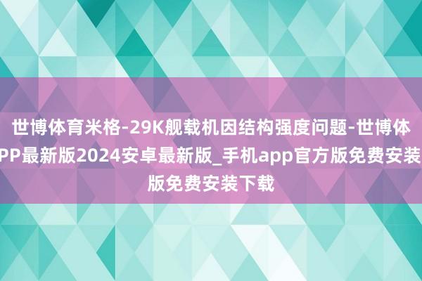 世博体育米格-29K舰载机因结构强度问题-世博体育APP最新版2024安卓最新版_手机app官方版免费安装下载