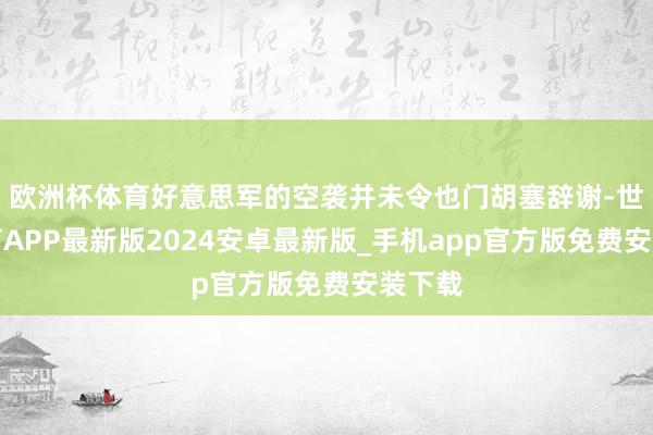 欧洲杯体育好意思军的空袭并未令也门胡塞辞谢-世博体育APP最新版2024安卓最新版_手机app官方版免费安装下载
