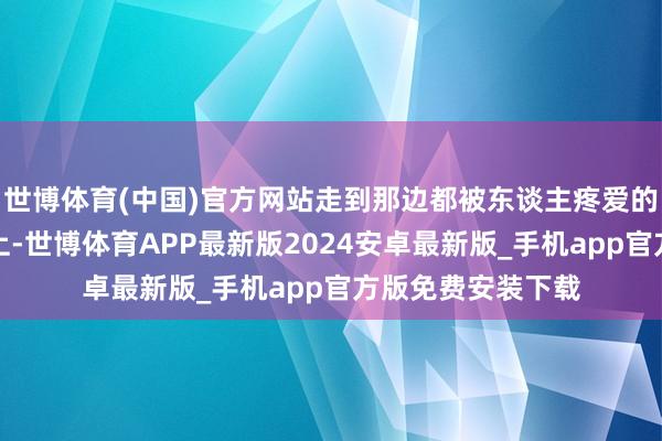 世博体育(中国)官方网站走到那边都被东谈主疼爱的属相女生涯舞台上-世博体育APP最新版2024安卓最新版_手机app官方版免费安装下载