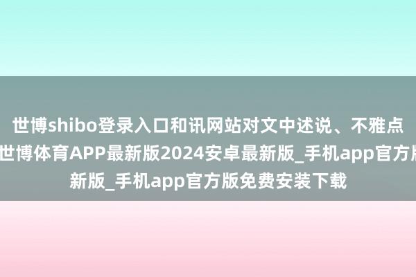 世博shibo登录入口和讯网站对文中述说、不雅点判断保捏中立-世博体育APP最新版2024安卓最新版_手机app官方版免费安装下载