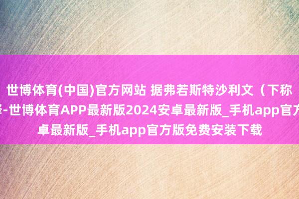 世博体育(中国)官方网站 据弗若斯特沙利文（下称“沙利文”）评释-世博体育APP最新版2024安卓最新版_手机app官方版免费安装下载