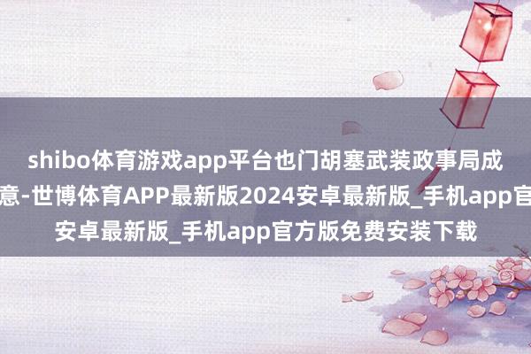 shibo体育游戏app平台也门胡塞武装政事局成员在接收采访时暗意-世博体育APP最新版2024安卓最新版_手机app官方版免费安装下载