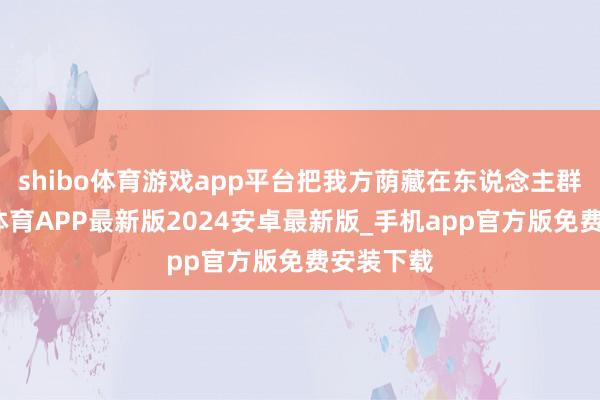 shibo体育游戏app平台把我方荫藏在东说念主群中-世博体育APP最新版2024安卓最新版_手机app官方版免费安装下载