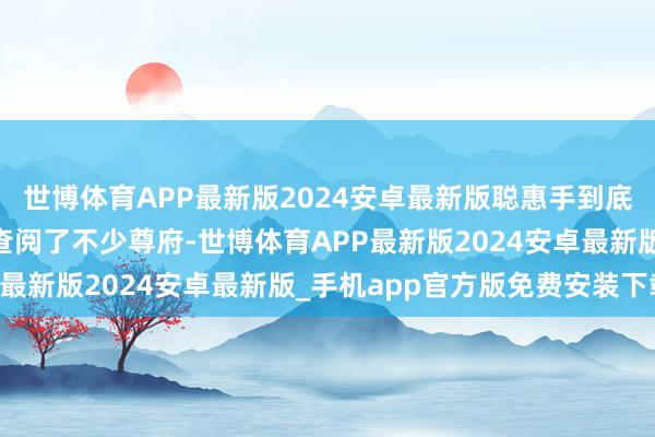 世博体育APP最新版2024安卓最新版聪惠手到底是个啥情况呢？ 咱们查阅了不少尊府-世博体育APP最新版2024安卓最新版_手机app官方版免费安装下载