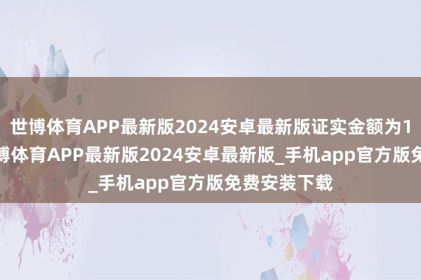 世博体育APP最新版2024安卓最新版证实金额为14620元-世博体育APP最新版2024安卓最新版_手机app官方版免费安装下载