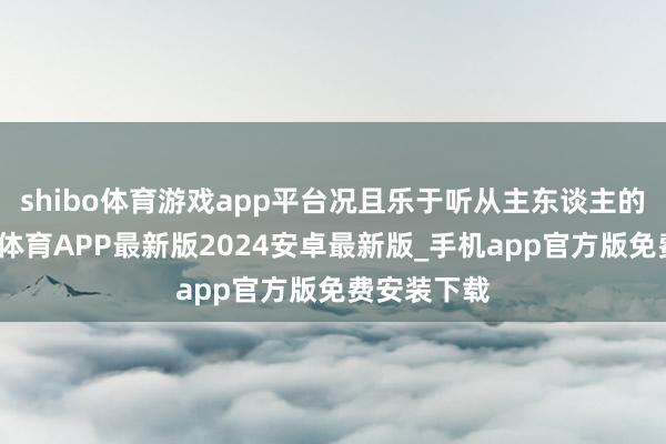 shibo体育游戏app平台况且乐于听从主东谈主的辅导-世博体育APP最新版2024安卓最新版_手机app官方版免费安装下载