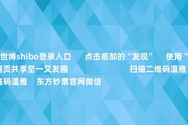 世博shibo登录入口      点击底部的“发现”     使用“扫一扫”     即可将网页共享至一又友圈                            扫描二维码温雅    东方钞票官网微信                                                                        沪股通             深股通             港股通(沪)             港股通(深)                         热门资讯        中国资产紧要信号！影响一周阛阓的十大音讯A股跨年行情 投资干线有哪些？港股高股息央国企攻守兼备                            焦点专题    第十一届Choice最好分析师聚焦二十届三中全会淘宝将全面援助微信支付            2024宇宙能源电板大会        卫星互联网迎高速发展                                视频                                    一键温雅财经大咖            热门推选霎时暴涨1000%！港股阛阓“妖股”频出！        证券时报网    27    东说念主驳倒    2024-12-09                            东方钞票    扫一扫下载APP    东方钞票产物    东方钞票免费版东方钞票Level-2东方钞票政策版妙念念投研助理Choice金融结尾        证券交游    东方钞票证券开户东方钞票在线交游				东方钞票证券交游        温雅东方钞票    东方钞票网微博东方钞票网微信看法与提议        天天基金    扫一扫下载APP    基金交游    基金开户基金交游活期宝基金产物持重搭理        温雅天天基金    天天基金网微博天天基金网微信        东方钞票期货    扫一扫下载APP    期货交游    期货手机开户期货电脑开户期货官方网站        信息辘集传播视听节目许可证：0908328号 接洽证券期货业务许可证编号：913101046312860336 违纪和不良信息举报:021-61278686 举报邮箱：jubao@eastmoney.com    沪ICP证:沪B2-20070217 网站备案号:沪ICP备05006054号-11  沪公网安备 31010402000120号 版权通盘:东方钞票网 看法与提议:4000300059/952500    			对于咱们    可合手续发展			告白管事			关联咱们			诚聘英才			法律声明    隐秘保护			征稿缘起			友情揣测        	        -世博体育APP最新版2024安卓最新版_手机app官方版免费安装下载