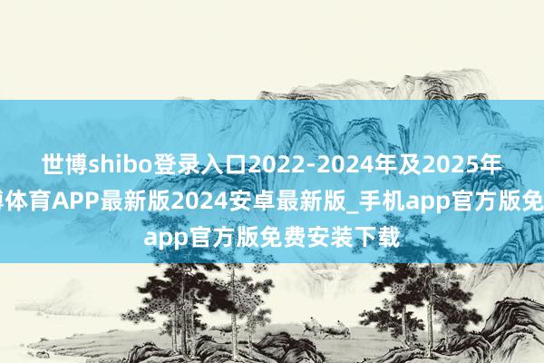 世博shibo登录入口2022-2024年及2025年1-9月-世博体育APP最新版2024安卓最新版_手机app官方版免费安装下载