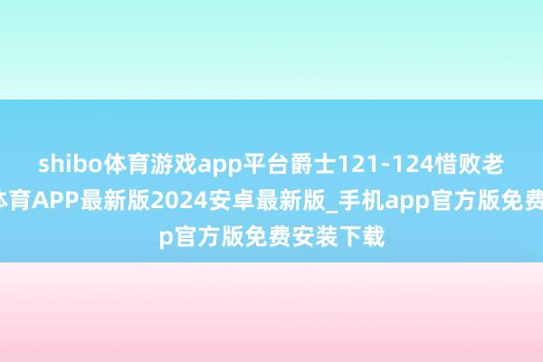 shibo体育游戏app平台爵士121-124惜败老鹰-世博体育APP最新版2024安卓最新版_手机app官方版免费安装下载